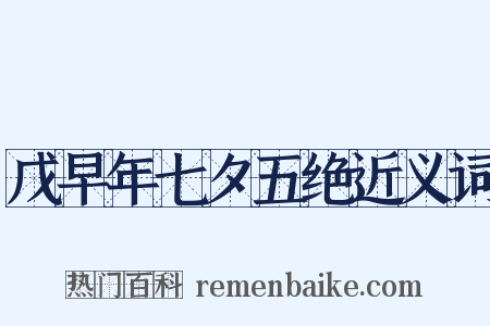 戊早年七夕五绝近义词是什么意思的图片